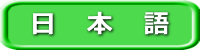 日　本　語